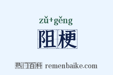 阻梗是什么意思的图片